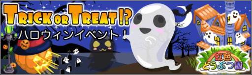 画像ギャラリー No.003のサムネイル画像 / 「虹色どうぶつ園」ハロウィンアイテムが手に入るイベントを開催。限定ガチャも