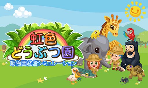 画像ギャラリー No.001のサムネイル画像 / 動物園経営SLG「虹色どうぶつ園」がYahoo! Mobageでのサービスを開始
