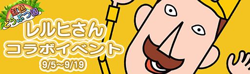 画像ギャラリー No.001のサムネイル画像 / ポリゴンマジックがご当地キャラとコラボ。第1弾は「虹色どうぶつ園」と新潟県のご当地キャラ「レルヒさん」
