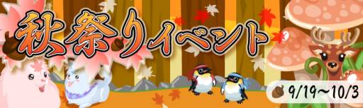 画像ギャラリー No.001のサムネイル画像 / 「虹色どうぶつ園」，限定アイテムなどが手に入る「秋祭りイベント」を開催