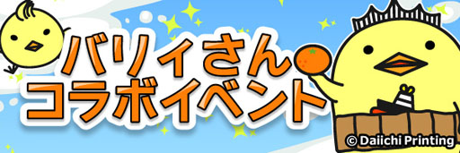 画像ギャラリー No.001のサムネイル画像 / 「虹色どうぶつ園」，愛媛県のご当地キャラ「いまばり バリィさん」とのコラボイベントを開催
