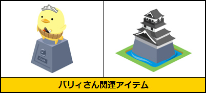 画像ギャラリー No.002のサムネイル画像 / 「虹色どうぶつ園」，愛媛県のご当地キャラ「いまばり バリィさん」とのコラボイベントを開催