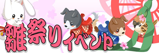 画像ギャラリー No.003のサムネイル画像 / 「虹色どうぶつ園」，雛祭りイベントを3月6日まで開催
