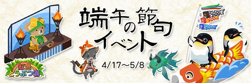 画像ギャラリー No.001のサムネイル画像 / 「虹色どうぶつ園」,五月飾りなどがもらえる「端午の節句イベント」が開催に