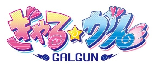 画像ギャラリー No.001のサムネイル画像 / 日本のガンシューもここまで来ちゃった。Xbox 360「ぎゃる☆がん」，TGS 2010公開の最新プロモムービーが本日到着