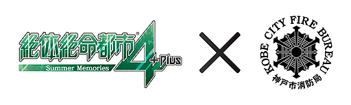 画像ギャラリー No.002のサムネイル画像 / 「絶体絶命都市4 Plus」に神戸市消防局が協力。災害，救助活動の表現，ゲームに収録される防災マニュアルなどがよりリアルに