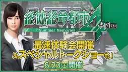 画像ギャラリー No.002のサムネイル画像 / 「絶体絶命都市4 Plus」，開発秘話や最新情報が聞けるトークショーが6月23日に開催。会場ではゲーム体験会も実施