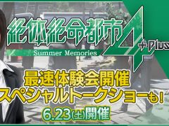「絶体絶命都市4 Plus」，開発秘話や最新情報が聞けるトークショーが6月23日に開催。会場ではゲーム体験会も実施