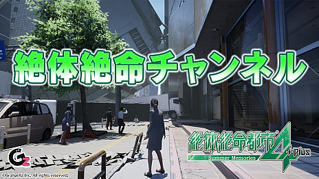画像ギャラリー No.002のサムネイル画像 / 「絶体絶命都市4 Plus -Summer Memories-」の体験版が8月16日に配信開始。体験版の先行プレイを収めた最新映像も公開