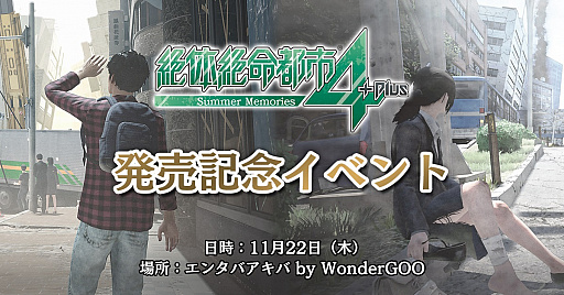 画像ギャラリー No.001のサムネイル画像 / 「絶体絶命都市４Plus」発売記念イベントが11月22日に秋葉原で開催