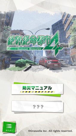 画像ギャラリー No.001のサムネイル画像 / 「絶体絶命都市4 Plus」と連動可能なスマホアプリ「絶体絶命都市防災マニュアル」が配信に。iOS版は後日の配信予定