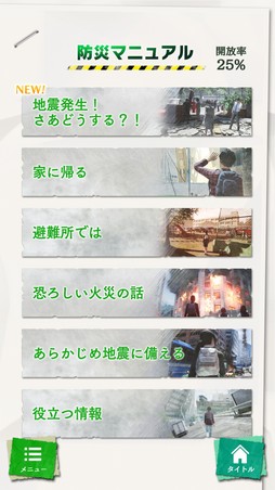 画像ギャラリー No.002のサムネイル画像 / 「絶体絶命都市4 Plus」と連動可能なスマホアプリ「絶体絶命都市防災マニュアル」が配信に。iOS版は後日の配信予定