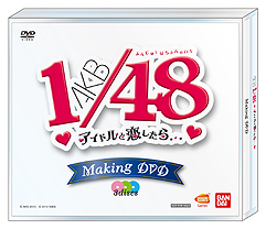 画像ギャラリー No.047のサムネイル画像 / 若干複雑(?)な特典構成を把握すべし。「AKB1/48 アイドルと恋したら…」のゲームシステムおよびパッケージ同梱・付属特典の詳細が明らかに