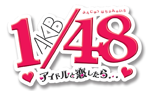 画像ギャラリー No.059のサムネイル画像 / 若干複雑（？）な特典構成を把握すべし。「AKB1/48 アイドルと恋したら…」のゲームシステムおよびパッケージ同梱・付属特典の詳細が明らかに