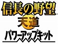 「信長の野望・天道 パワーアップキット」，発売後はDLCの継続的配信を予定。大名家の思考を思うがままに設定できる「AIエディタ」の内容も公開