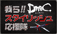 画像ギャラリー No.007のサムネイル画像 / 「DmC Devil May Cry」体験版が11月21日に配信。難度設定可能な2ミッションのほか，条件クリアで高難度モード「サン オブ スパーダ」に挑戦可能