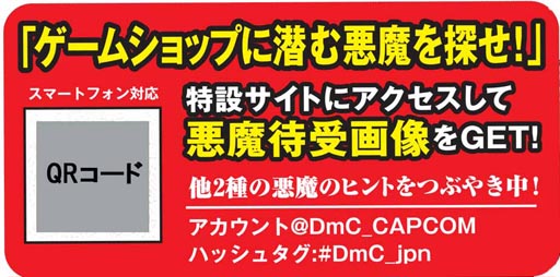 画像ギャラリー No.002のサムネイル画像 / 「DmC」のPOPがゲームショップに登場。悪魔を見つけて待受画像をもらおう