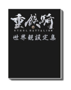 画像ギャラリー No.003のサムネイル画像 / 「重鉄騎」,イーカプコン限定で「LIMITED EDITION」「サントラセット」を数量限定販売。本日予約受付開始