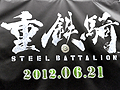 初の一般向け体験会に多くのファンが集結。初公開のステージも披露されたXbox 360 Kinect専用ソフト「重鉄騎」の先行体験会をレポート