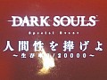 志半ばで敗れ去っていくプレイヤーに宮崎ディレクターもニヤリ。「DARK SOULS」（ダークソウル）先行体験イベントをレポート