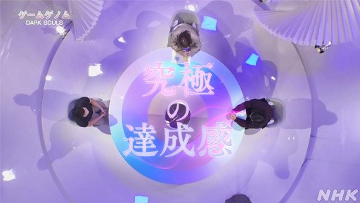 画像ギャラリー No.004のサムネイル画像 / NHK「ゲームゲノム」第4回「DARK SOULS」視聴レポート。死にまくる高難度アクションRPGは,なぜ世界中のゲーマーを夢中にさせるのか