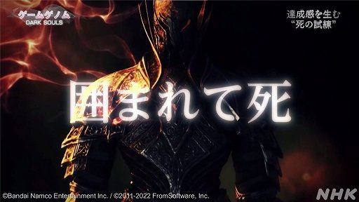 画像ギャラリー No.005のサムネイル画像 / NHK「ゲームゲノム」第4回「DARK SOULS」視聴レポート。死にまくる高難度アクションRPGは,なぜ世界中のゲーマーを夢中にさせるのか