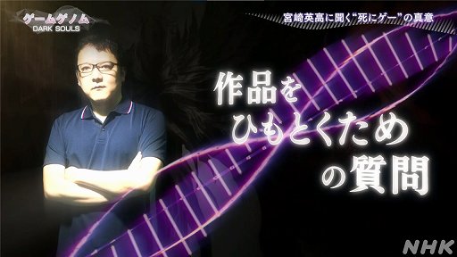 画像ギャラリー No.006のサムネイル画像 / NHK「ゲームゲノム」第4回「DARK SOULS」視聴レポート。死にまくる高難度アクションRPGは,なぜ世界中のゲーマーを夢中にさせるのか