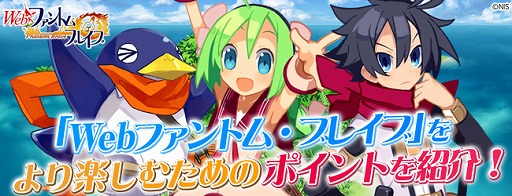 画像ギャラリー No.009のサムネイル画像 / 「Webファントム・ブレイブ」を楽しむためのポイント8つが公開に
