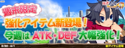 画像ギャラリー No.001のサムネイル画像 / 「Webファントム・ブレイブ」,「ATK100%UP」などが週末限定で販売