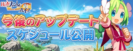 画像ギャラリー No.001のサムネイル画像 / 「Webファントム・ブレイブ」今後のアップデートスケジュールを公開。4月中旬には「チャレンジクエスト」が実装予定