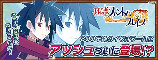 画像ギャラリー No.007のサムネイル画像 / 「Webファントム・ブレイブ」に原作キャラ「アッシュ」が登場。特設ページを開設