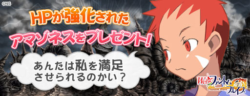 画像ギャラリー No.001のサムネイル画像 / 「Webファントム・ブレイブ」,アマゾネス(レア)がもらえるキャンペーンを実施