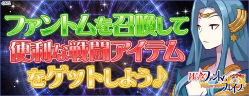 画像ギャラリー No.001のサムネイル画像 / 「Webファントム・ブレイブ」条件を満たすと便利な「戦闘アイテム」をプレゼント
