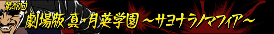 第48回:劇場版 真・月英学園 〜サヨナラノマフィア〜