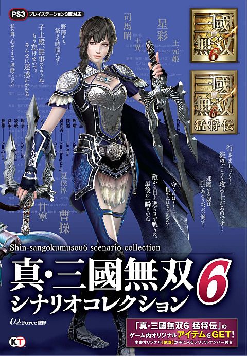 画像ギャラリー No.001のサムネイル画像 / 「真・三國無双6」のシナリオ集が発売。猛将伝の武器シリアルナンバー封入