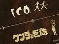 SCEJ，「ICO」「ワンダと巨像」の上田文人氏が登場するプレミアムイベントに抽選でご招待。キャンペーンサイトから2作品の好きなシーンを紹介しよう