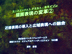 画像ギャラリー No.012のサムネイル画像 / ［CEDEC 2011］人気フライトシューティングの最新作は，どのように開発されたのか。「エースコンバット アサルト・ホライゾン ビジュアルワークの俯瞰」をレポート