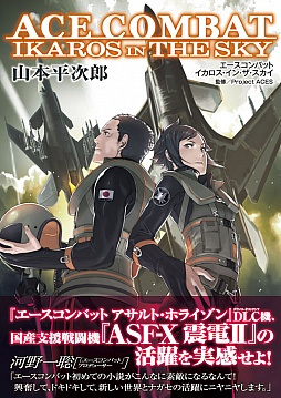 画像ギャラリー No.001のサムネイル画像 / 「ACE COMBAT」の架空機体「ASF-X 震電II」をフィーチャーした書籍が登場