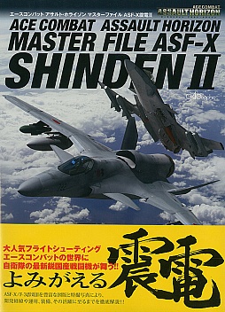 画像ギャラリー No.005のサムネイル画像 / 「ACE COMBAT」の架空機体「ASF-X 震電II」をフィーチャーした書籍が登場