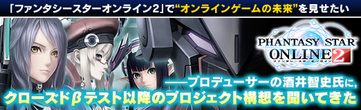 画像ギャラリー No.001のサムネイル画像 / 【PR】「ファンタシースターオンライン2」で“オンラインゲームの未来”を見せたい――プロデューサーの酒井智史氏に,クローズドβテスト以降のプロジェクト構想を聞いてきた