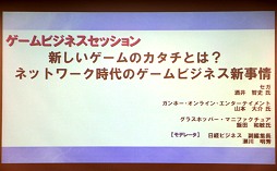 画像ギャラリー No.001のサムネイル画像 / ［TGS 2012］ガチャの次は神運営の時代か？　新たなビジネスモデルを模索する「TGSフォーラム ゲームビジネスセッション」レポート
