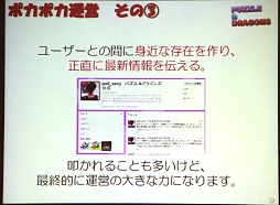 画像ギャラリー No.013のサムネイル画像 / ［TGS 2012］ガチャの次は神運営の時代か？　新たなビジネスモデルを模索する「TGSフォーラム ゲームビジネスセッション」レポート