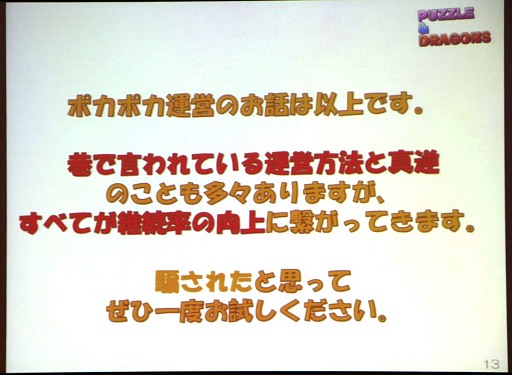 画像ギャラリー No.017のサムネイル画像 / ［TGS 2012］ガチャの次は神運営の時代か？　新たなビジネスモデルを模索する「TGSフォーラム ゲームビジネスセッション」レポート