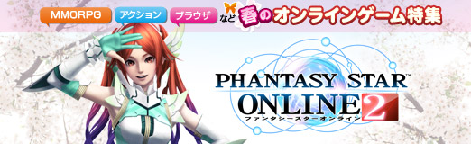 画像ギャラリー No.001のサムネイル画像 / 【PR】春のオンラインゲーム特集 「ファンタシースターオンライン2」で，多くの仲間達と“無限の冒険”へ旅立とう