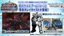 画像ギャラリー No.021のサムネイル画像 / ［超会議3］「ファンタシースターオンライン2」，2014年5月から夏にかけての新情報が発表。新ダークファルス戦も披露された公開生放送レポート