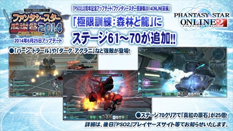 画像ギャラリー No.008のサムネイル画像 / 「バーチャロン」コラボをはじめ，「PSO2」の最新情報が多数発表された「ファンタシースター感謝祭2014」のステージをレポート。「PSO2es」や「ファンタシースター ノヴァ」の新情報も公開