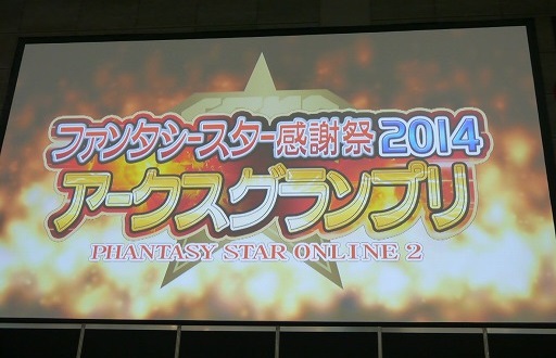 画像ギャラリー No.006のサムネイル画像 / 「ファンタシースター感謝祭2014」“アークスグランプリ”福岡大会は熱戦の連続!