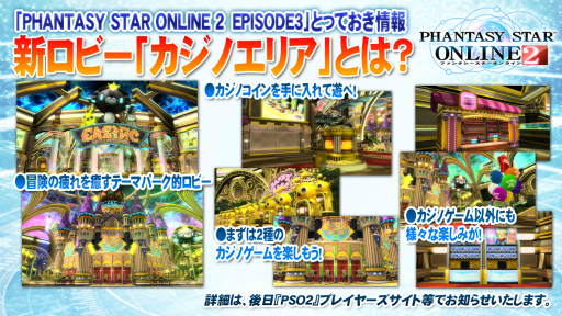 画像ギャラリー No.004のサムネイル画像 / スロットマシンや射的ゲームが楽しめる「カジノエリア」の情報が明らかになった「ファンタシースター感謝祭2014」福岡会場ステージレポート
