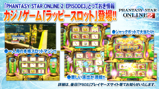 画像ギャラリー No.006のサムネイル画像 / スロットマシンや射的ゲームが楽しめる「カジノエリア」の情報が明らかになった「ファンタシースター感謝祭2014」福岡会場ステージレポート