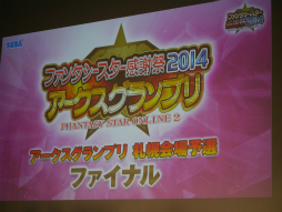 画像ギャラリー No.018のサムネイル画像 / 「ファンタシースター感謝祭2014」“アークスグランプリ”札幌大会予選は個性豊かなチームが揃ったハイレベルな戦いに